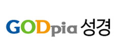 Godpia성경