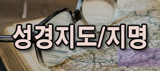 성경지도/지명