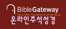 온라인 주석 성경