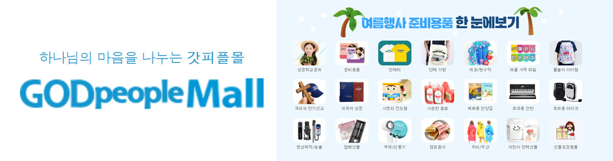 God People Mall을 후원합니다