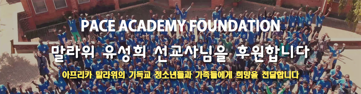 말라위 유성희 선교사님을 후원합니다